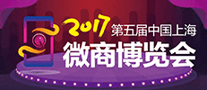 中国（上海）微商博览会